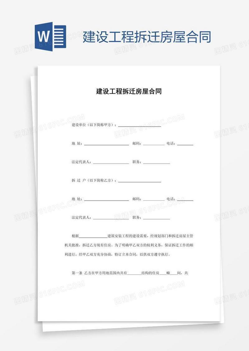 建设工程拆迁房屋合同
