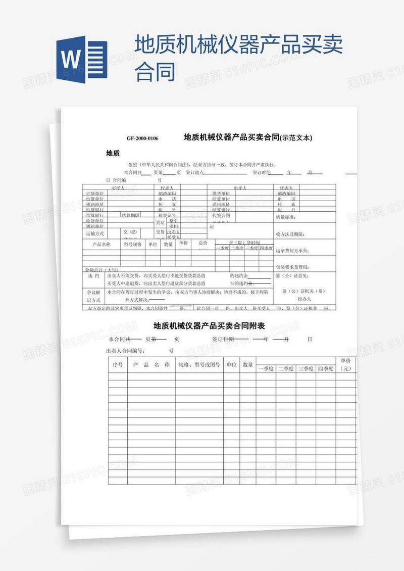 地质机械仪器产品买卖合同