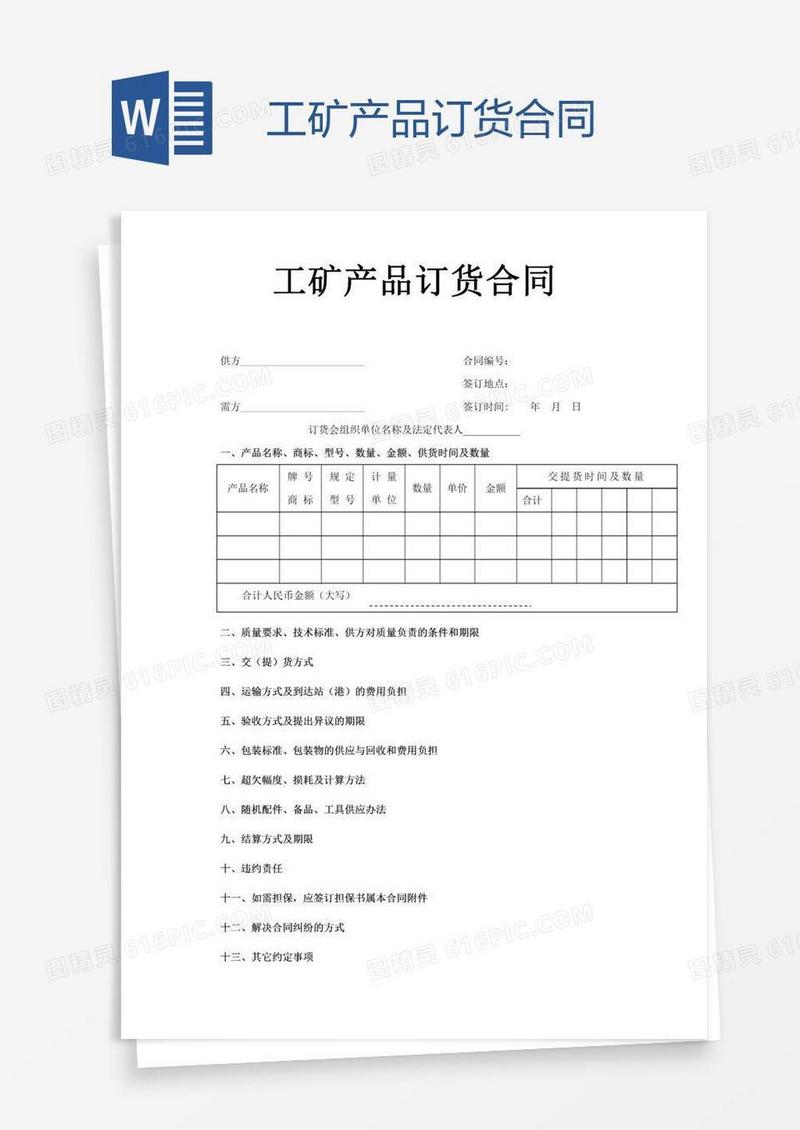 工矿产品订货合同
