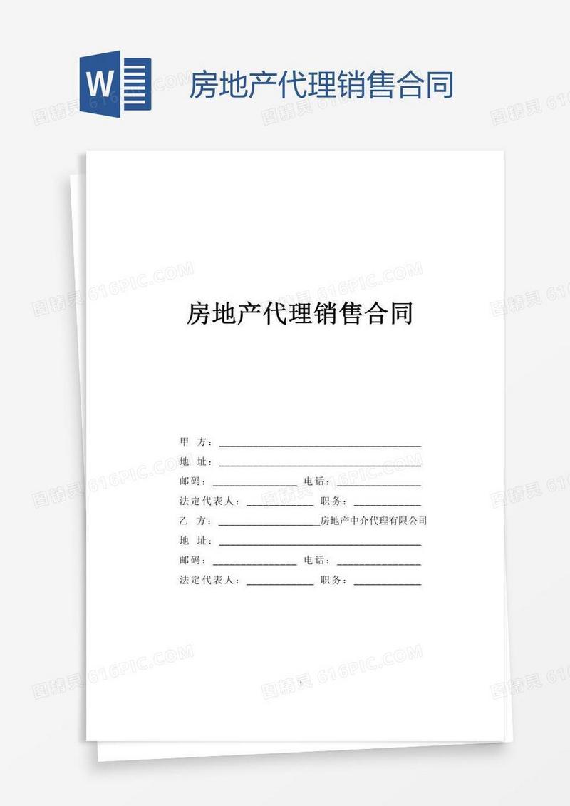 房地产代理销售合同