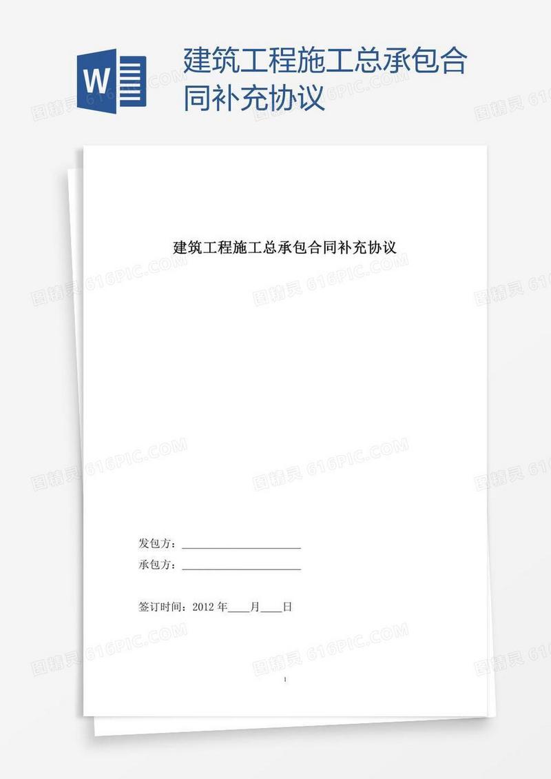 建筑工程施工总承包合同补充协议