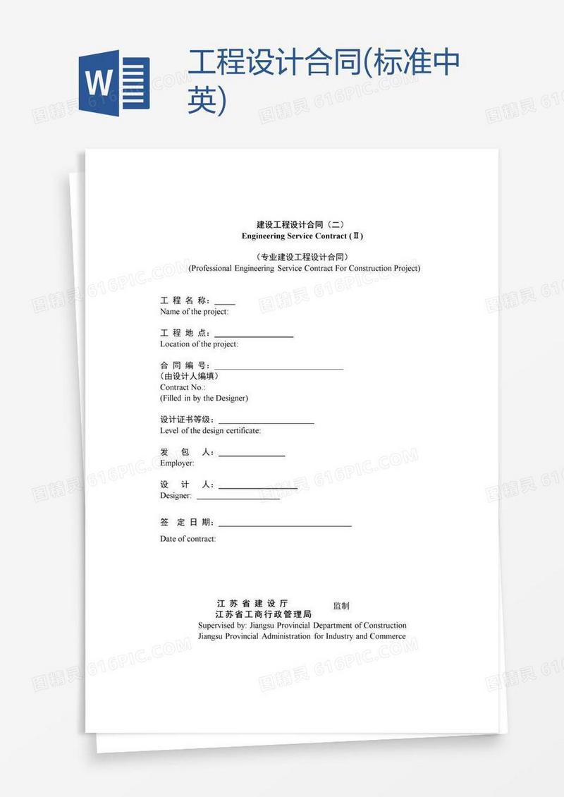 工程设计合同(标准中英)