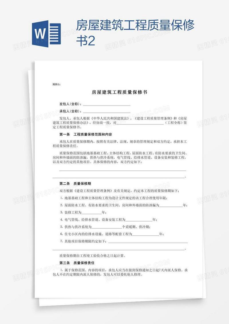 房屋建筑工程质量保修书2
