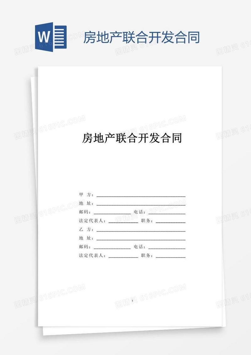 房地产联合开发合同