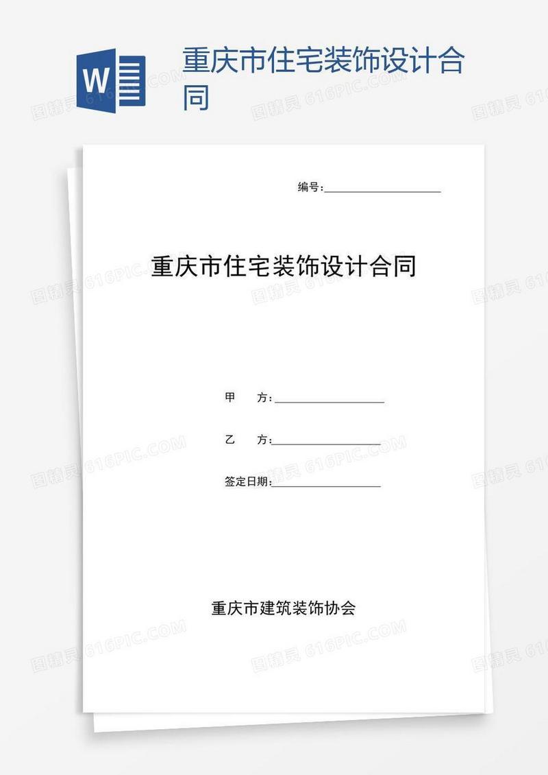 重庆市住宅装饰设计合同