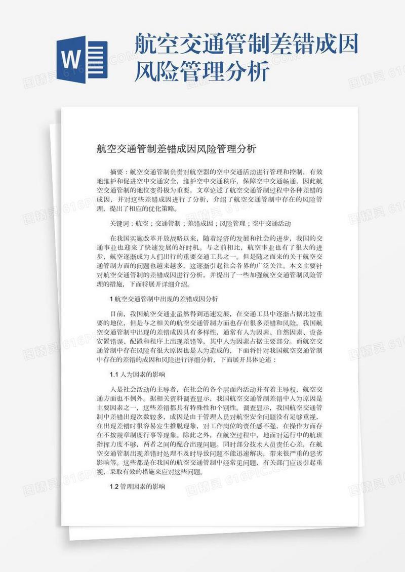 航空交通管制差错成因风险管理分析