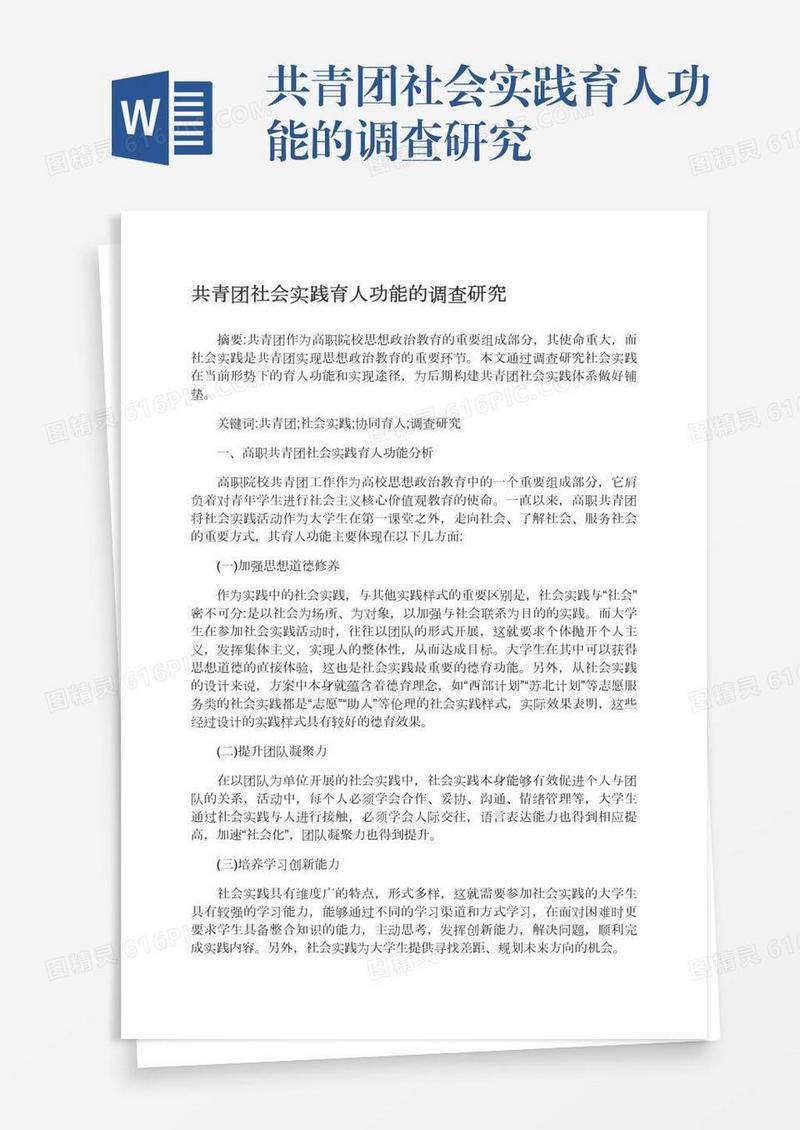 共青团社会实践育人功能的调查研究