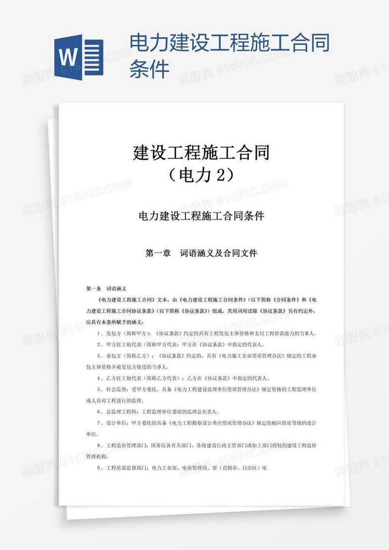 电力建设工程施工合同条件