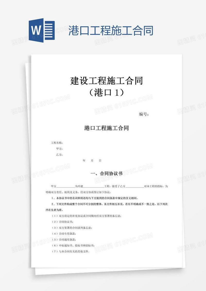 港口工程施工合同