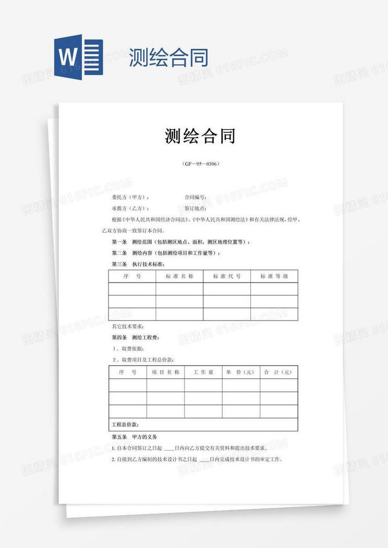 测绘合同