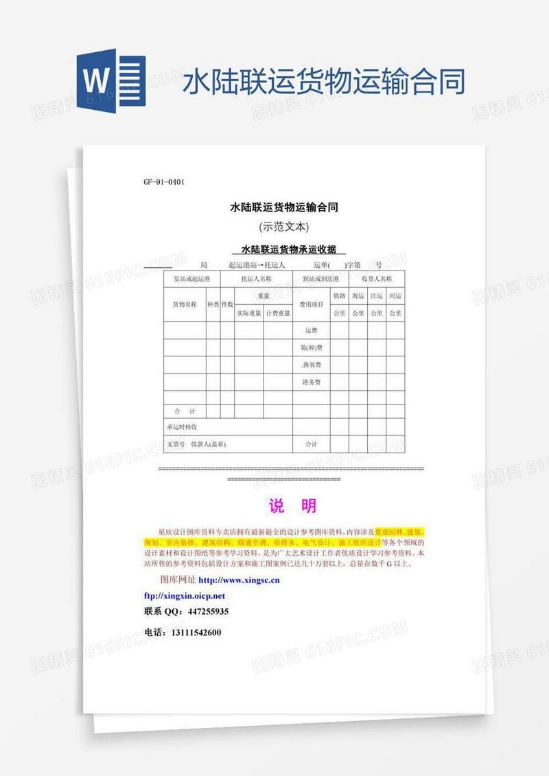 水陆联运货物运输合同