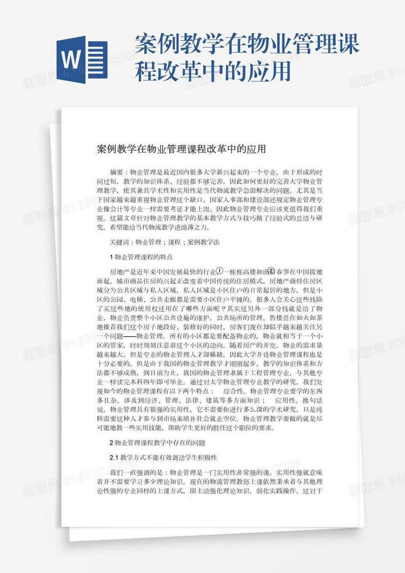案例教学在物业管理课程改革中的应用