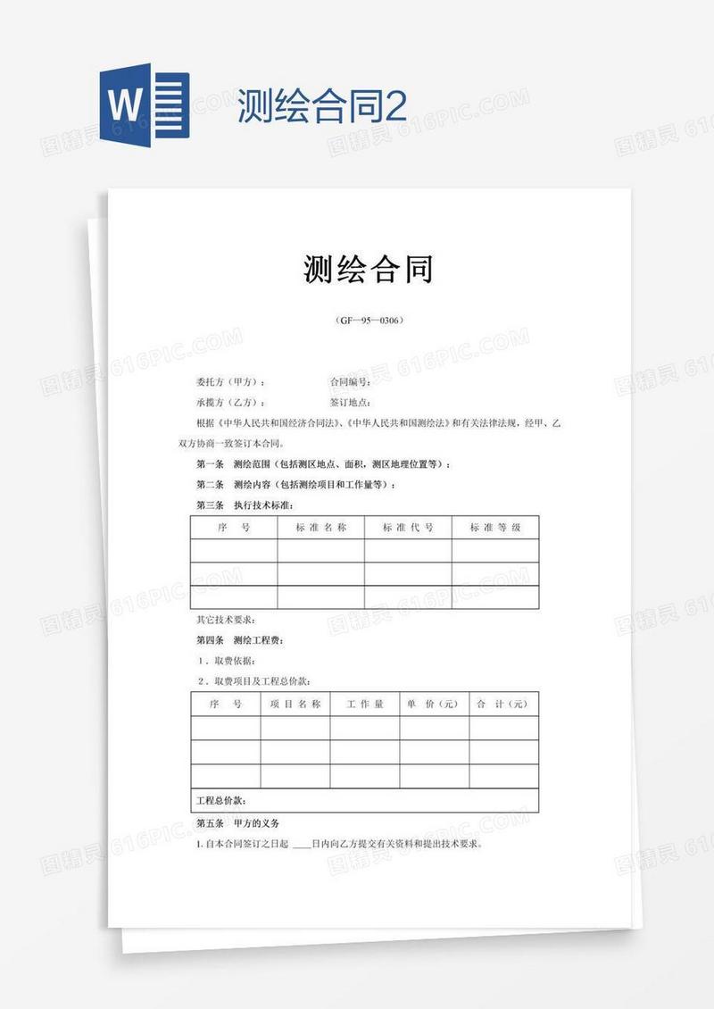 测绘合同2