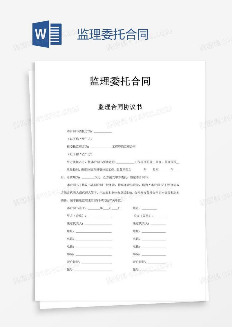 监理委托合同