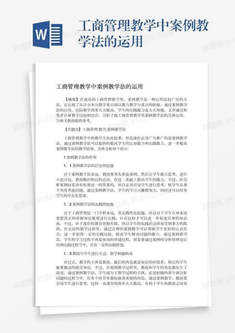 工商管理教学中案例教学法的运用