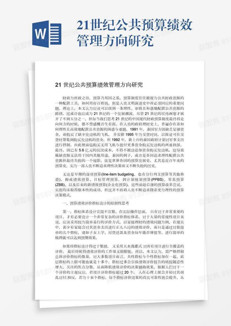 21世纪公共预算绩效管理方向研究