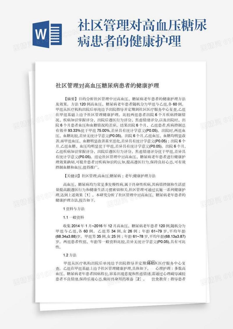 社区管理对高血压糖尿病患者的健康护理