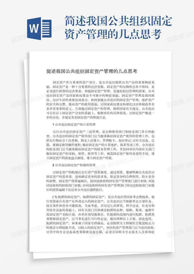 简述我国公共组织固定资产管理的几点思考