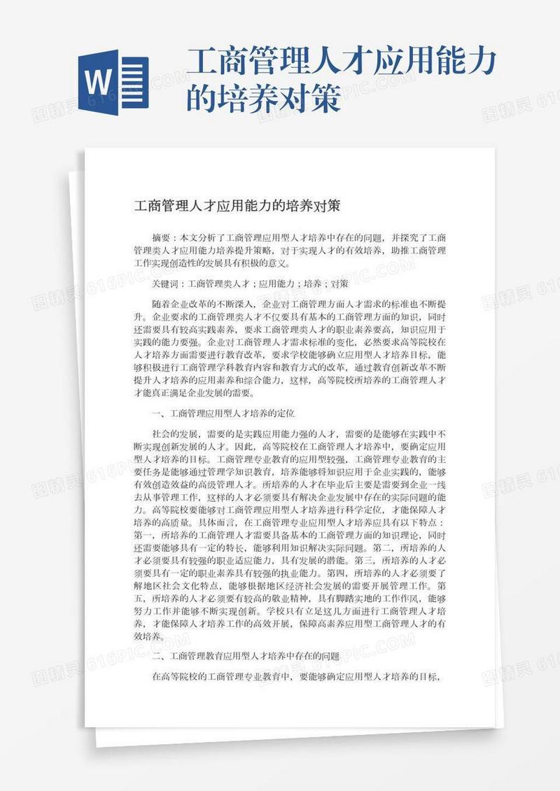 工商管理人才应用能力的培养对策