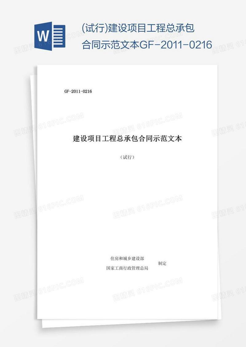 (试行)建设项目工程总承包合同示范文本GF--0216