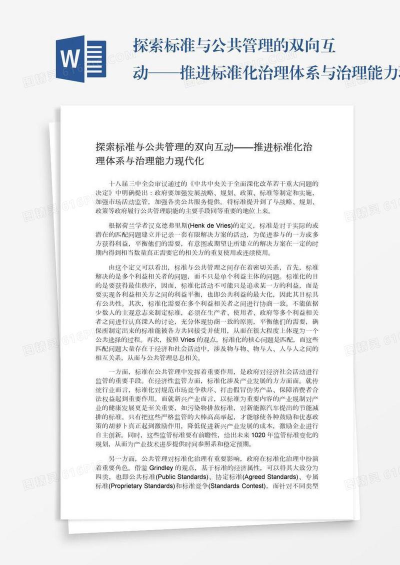 探索标准与公共管理的双向互动——推进标准化治理体系与治理能力现代化