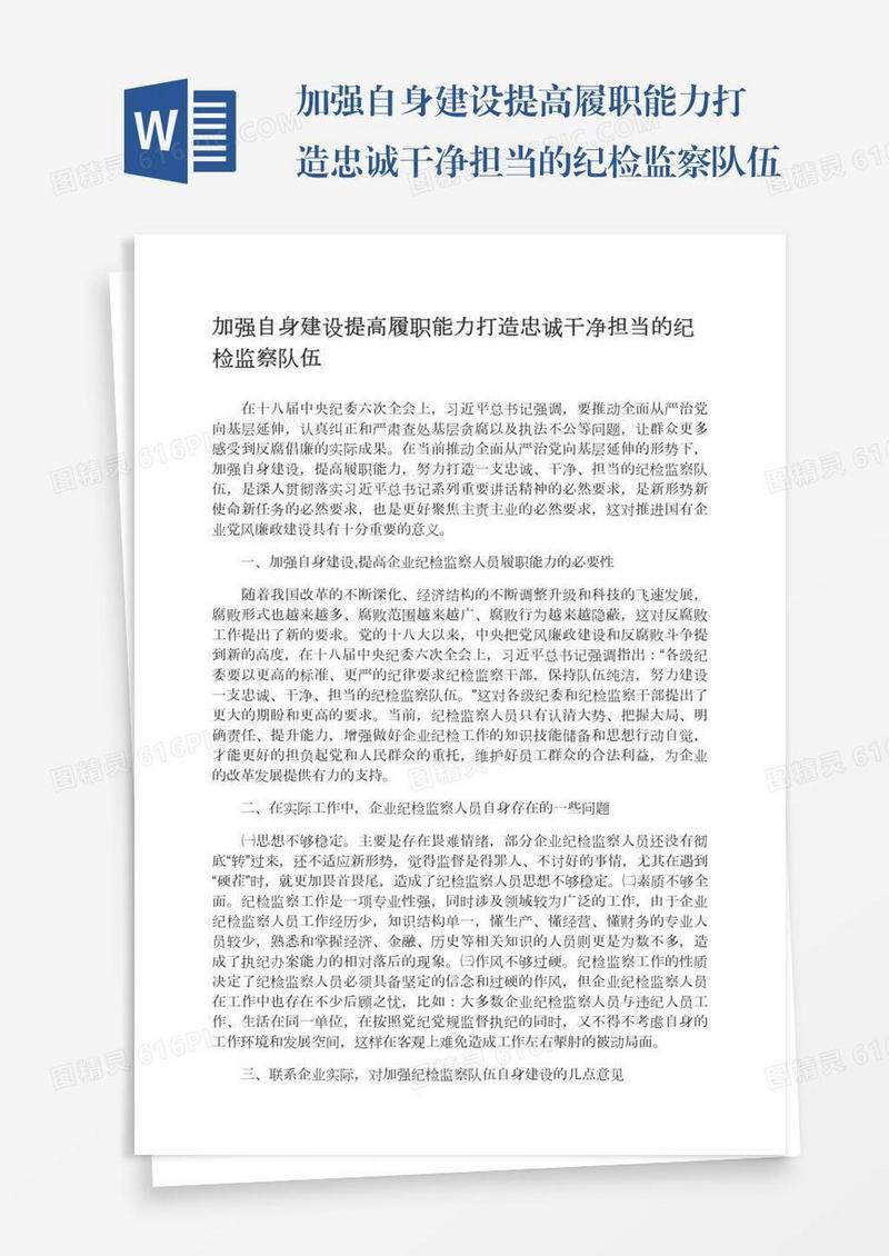 加强自身建设提高履职能力打造忠诚干净担当的纪检监察队伍