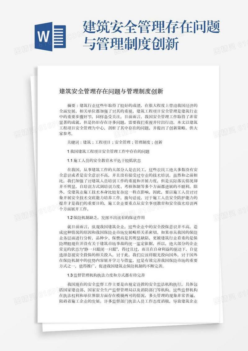 建筑安全管理存在问题与管理制度创新