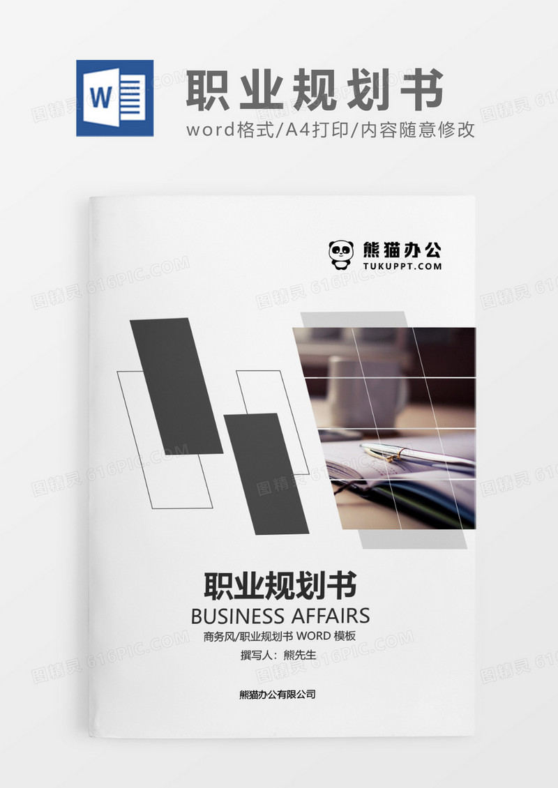 灰色时尚简约职业规划书WORD模板