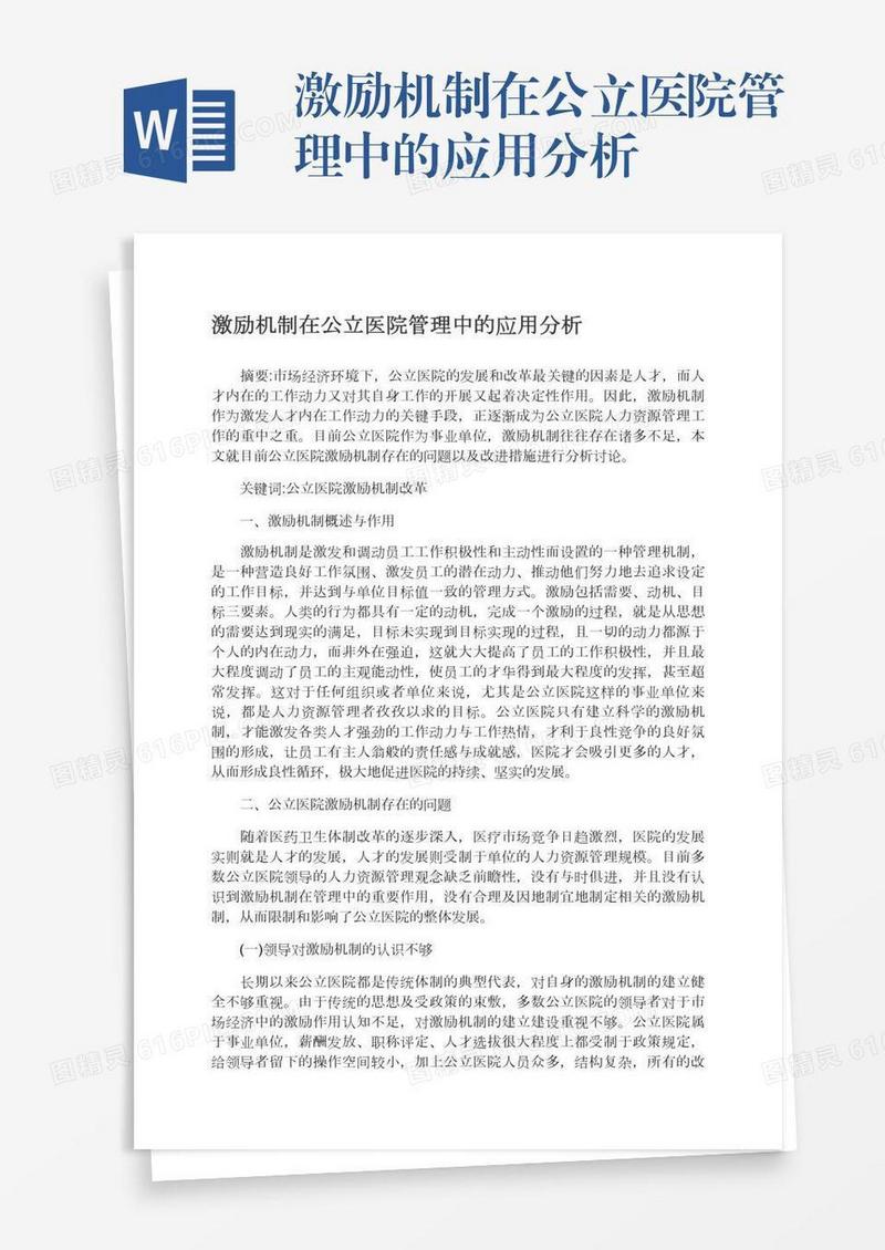 激励机制在公立医院管理中的应用分析