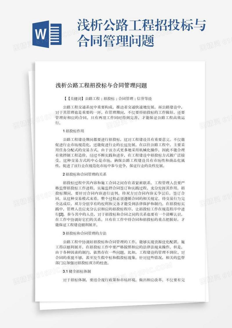 浅析公路工程招投标与合同管理问题
