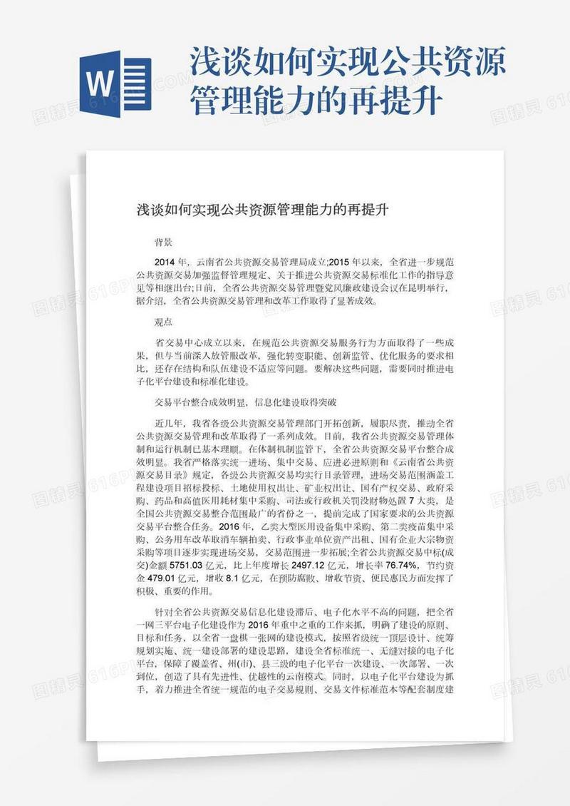 浅谈如何实现公共资源管理能力的再提升