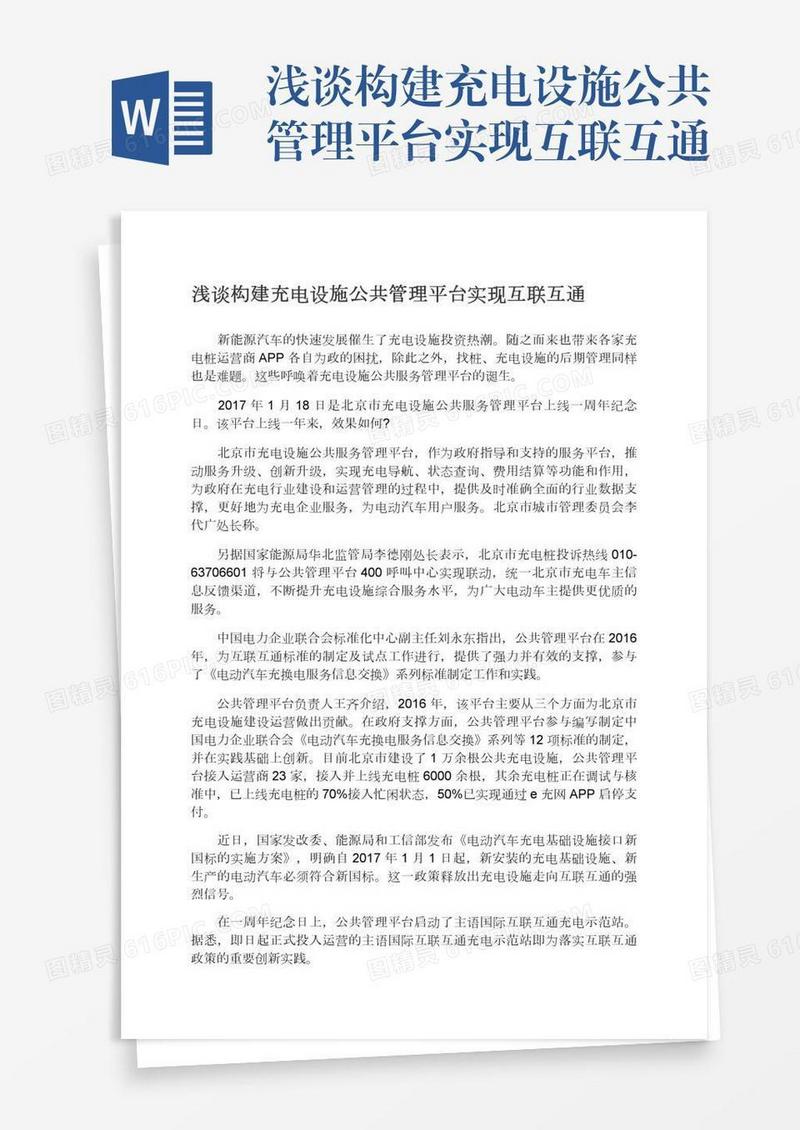 浅谈构建充电设施公共管理平台实现互联互通