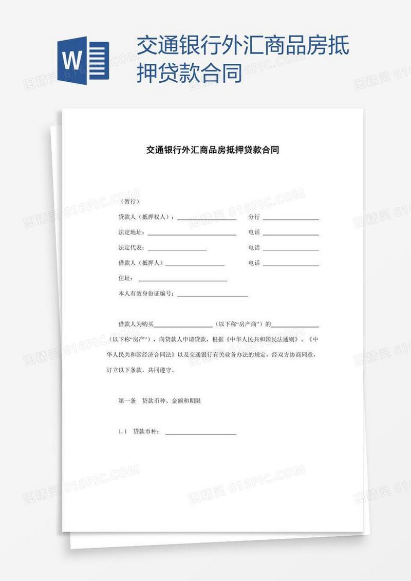 交通银行外汇商品房抵押贷款合同