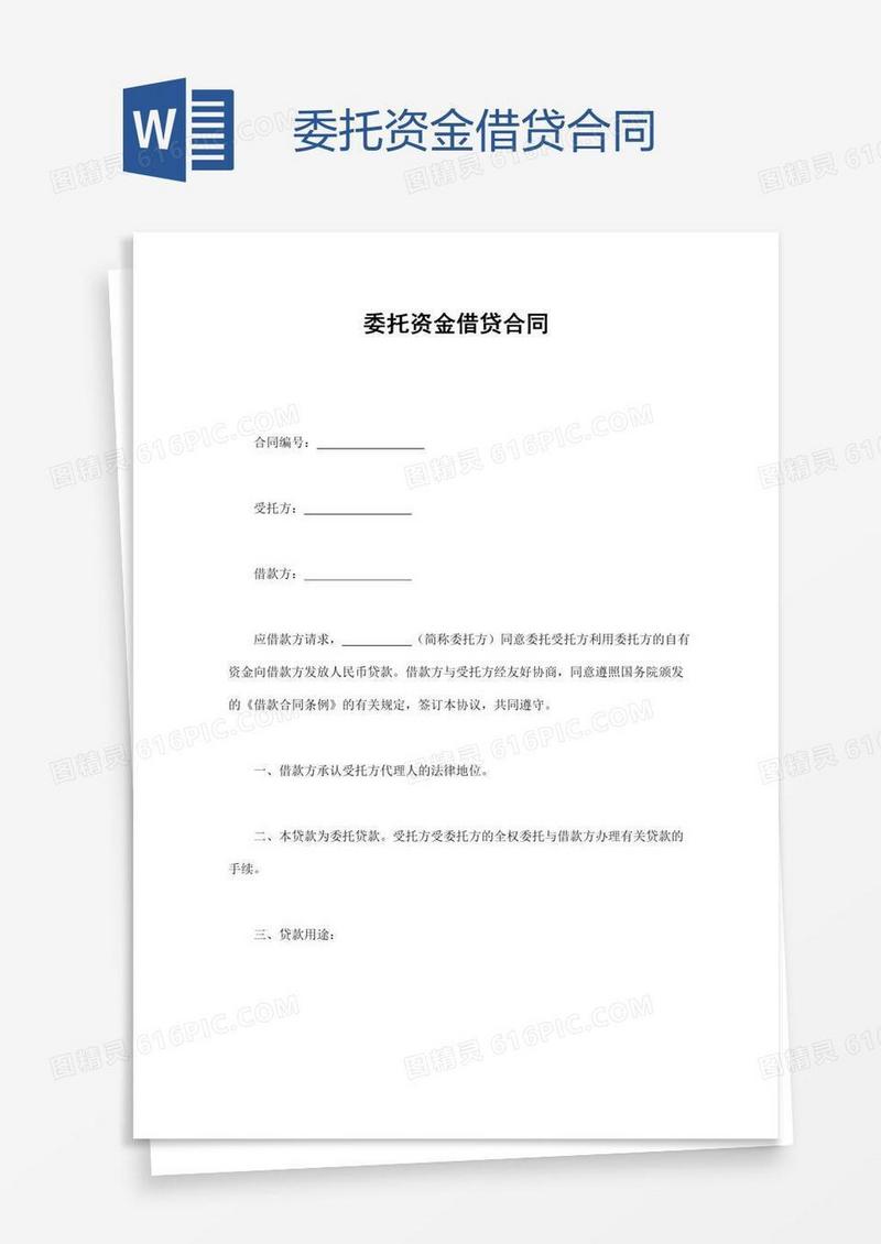 委托资金借贷合同
