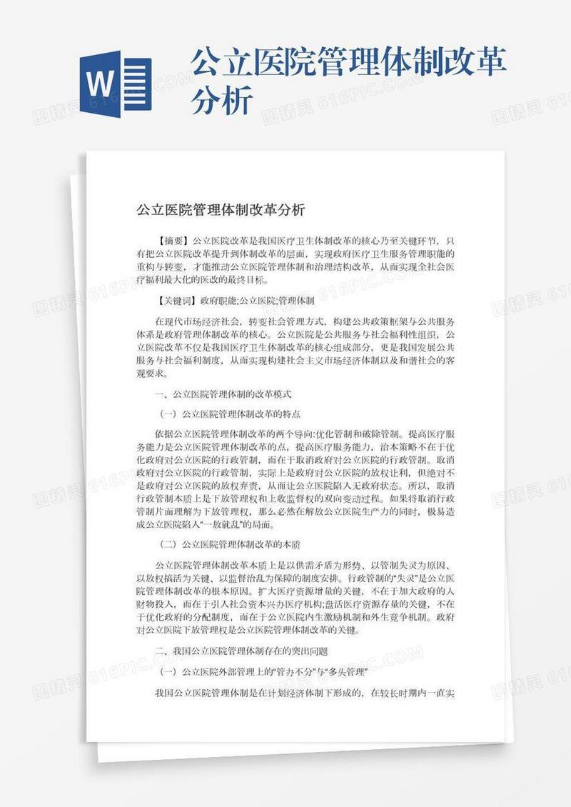 公立医院管理体制改革分析