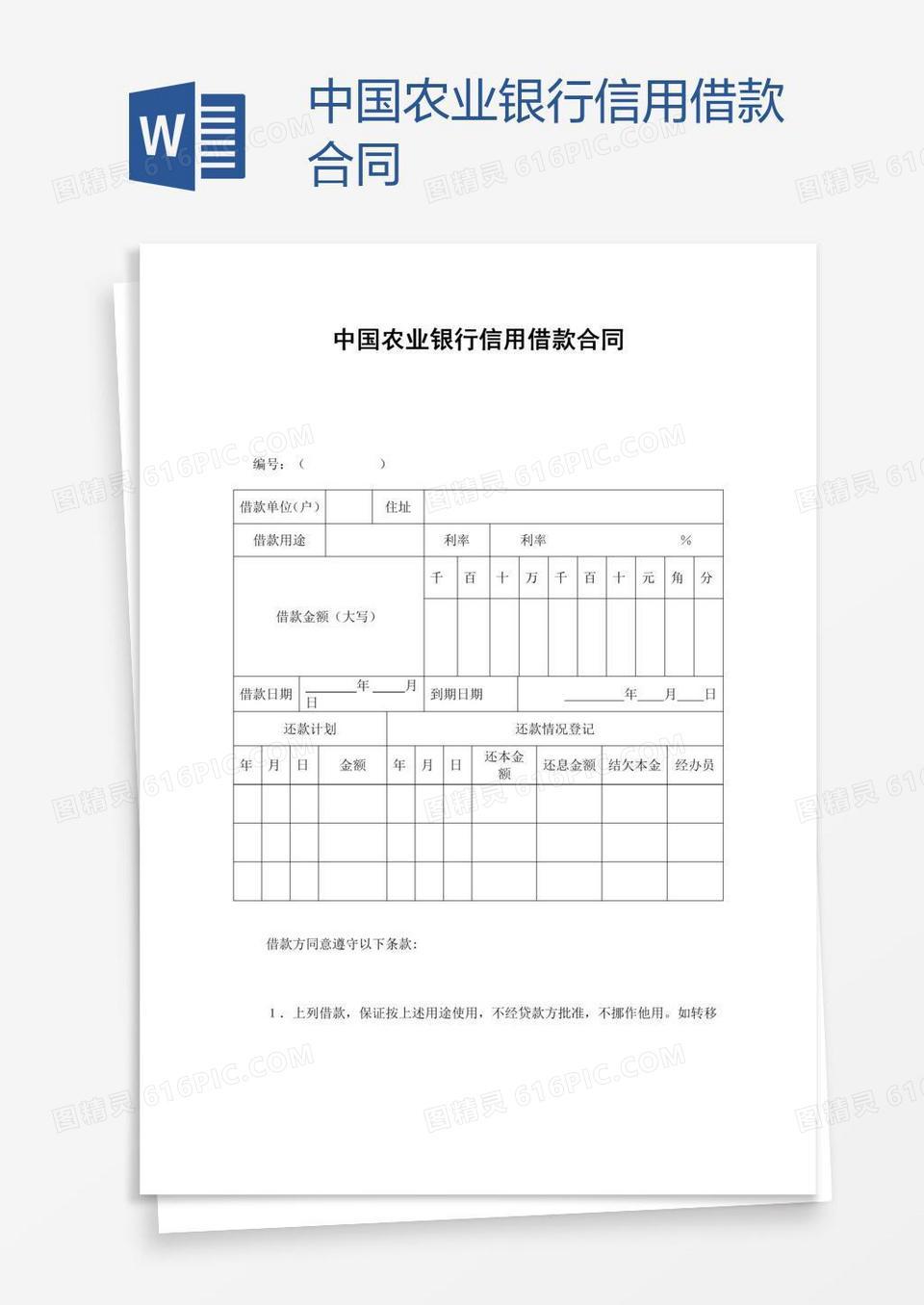 中国农业银行信用借款合同word模板免费下载_编号1x6a0rlk5_图精灵