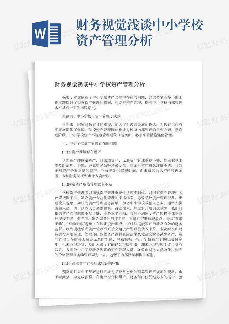 财务视觉浅谈中小学校资产管理分析
