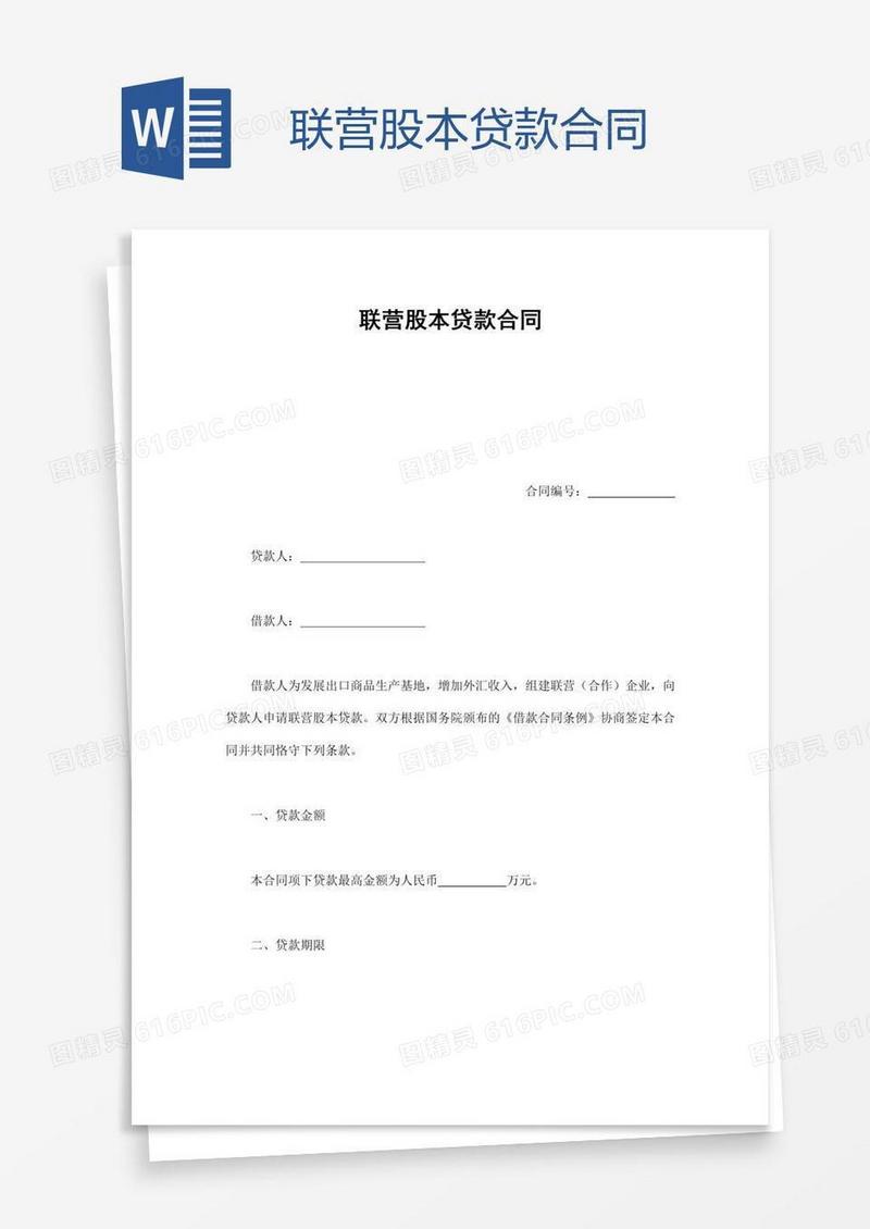 联营股本贷款合同