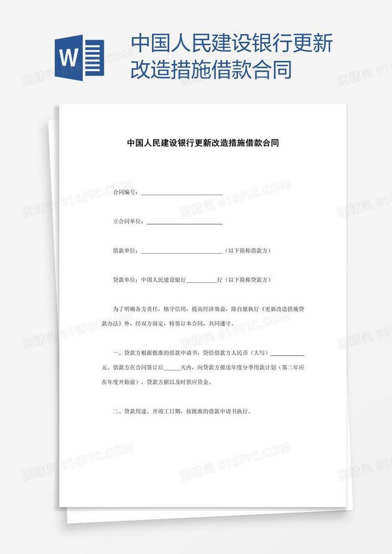 中国人民建设银行更新改造措施借款合同