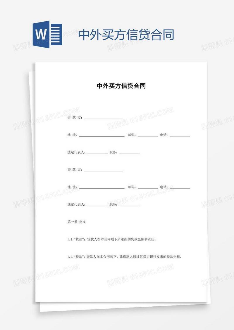 中外买方信贷合同