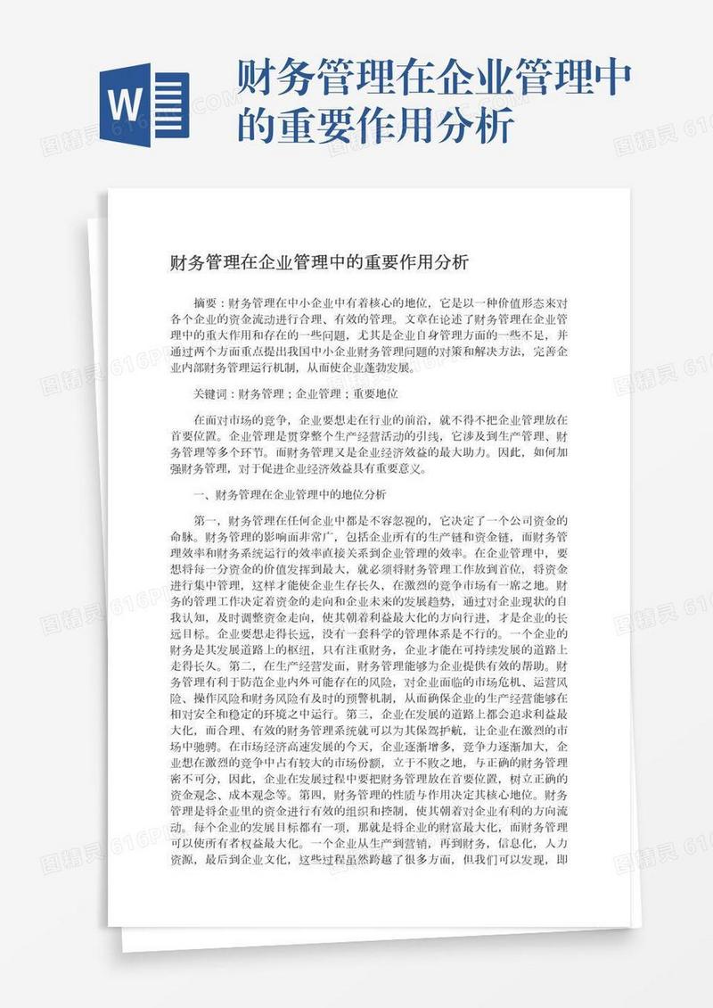财务管理在企业管理中的重要作用分析