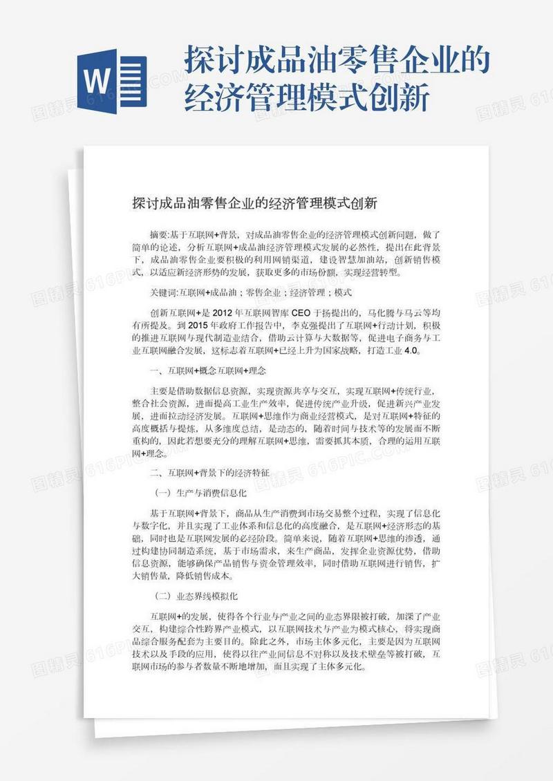 探讨成品油零售企业的经济管理模式创新