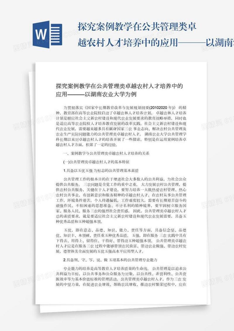 探究案例教学在公共管理类卓越农村人才培养中的应用———以湖南农业大学为例