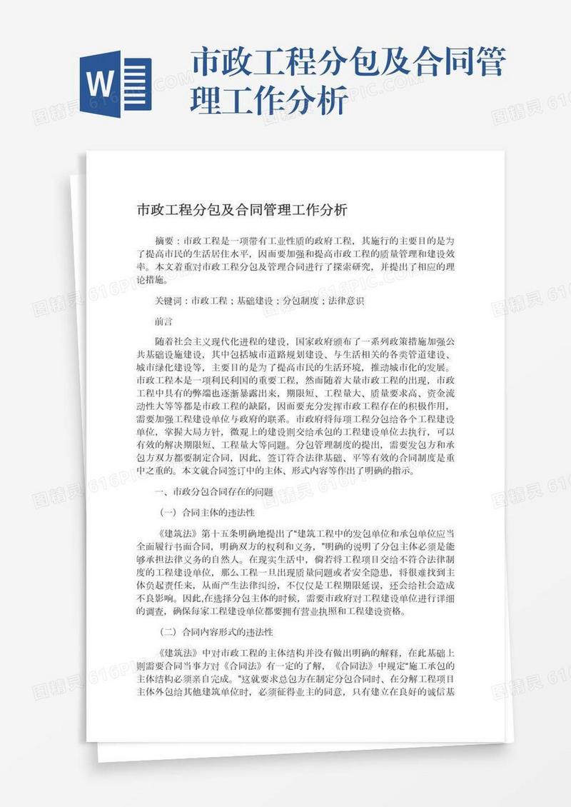 市政工程分包及合同管理工作分析