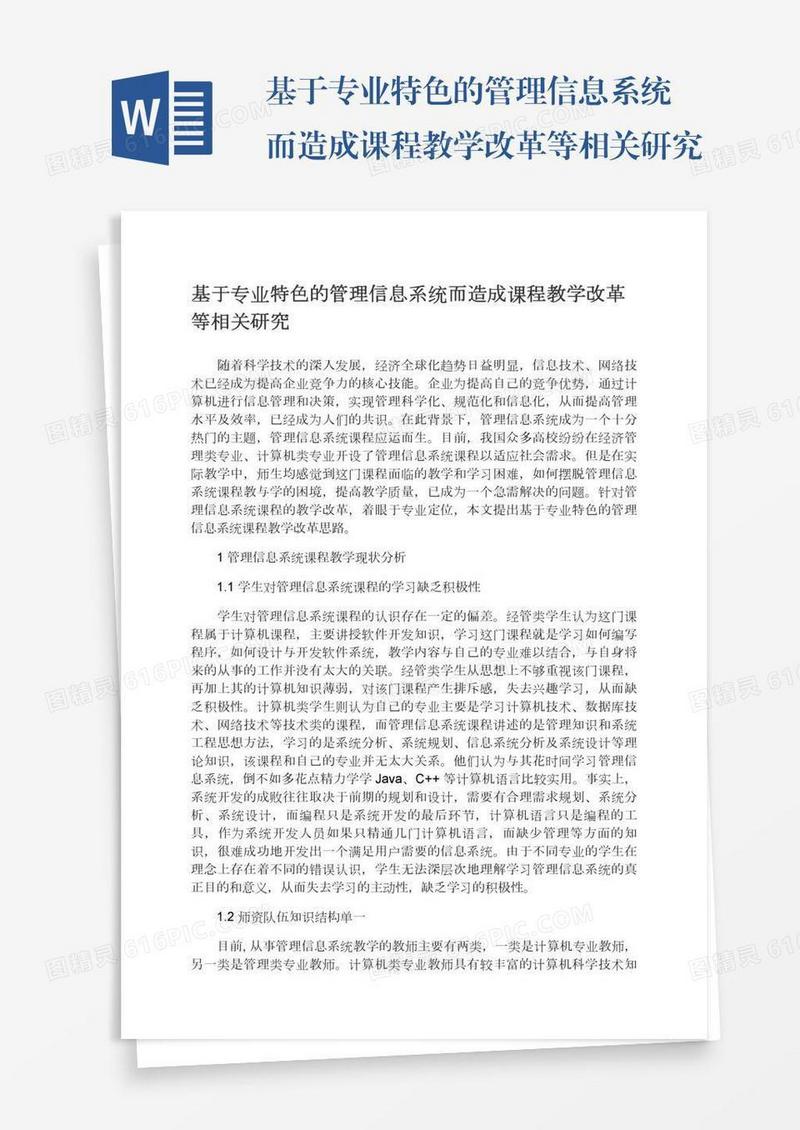 基于专业特色的管理信息系统而造成课程教学改革等相关研究