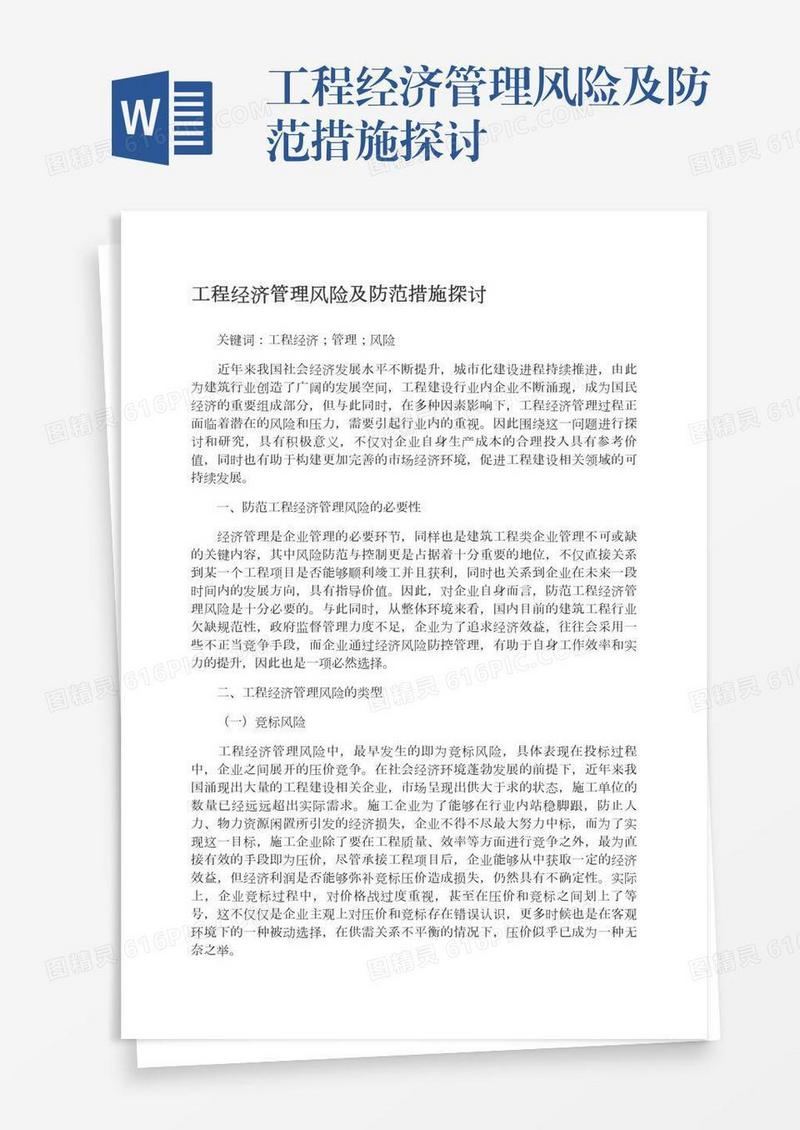 工程经济管理风险及防范措施探讨