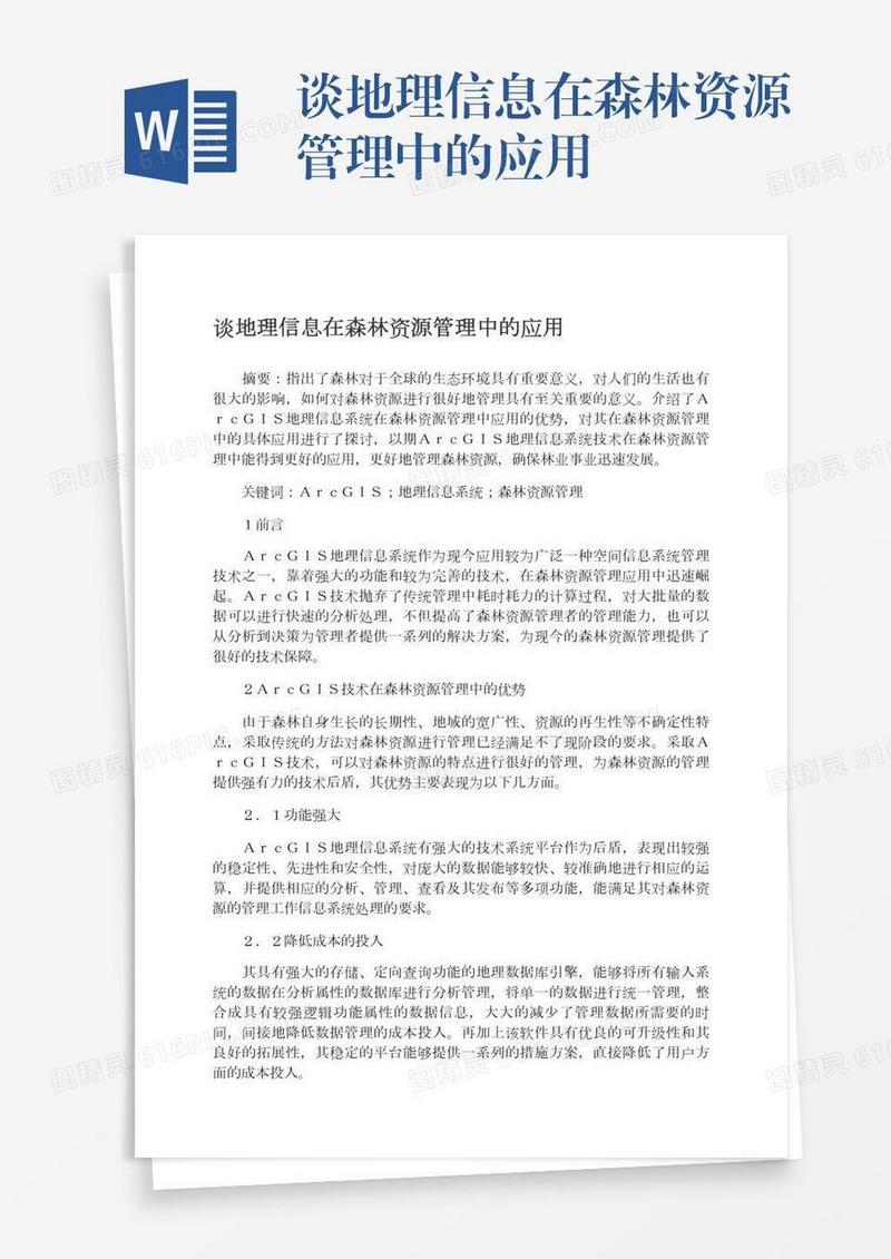 谈地理信息在森林资源管理中的应用
