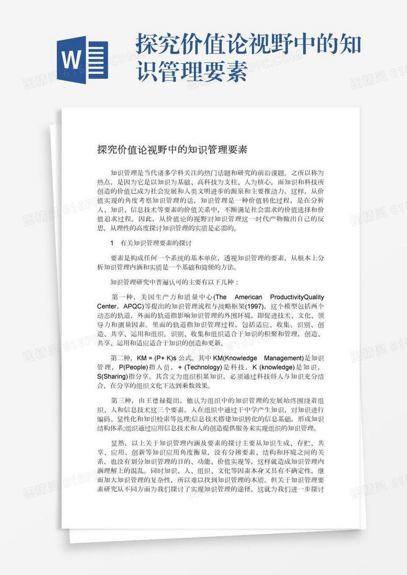 探究价值论视野中的知识管理要素