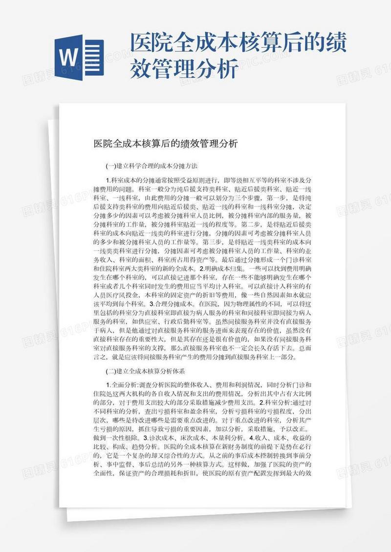 医院全成本核算后的绩效管理分析