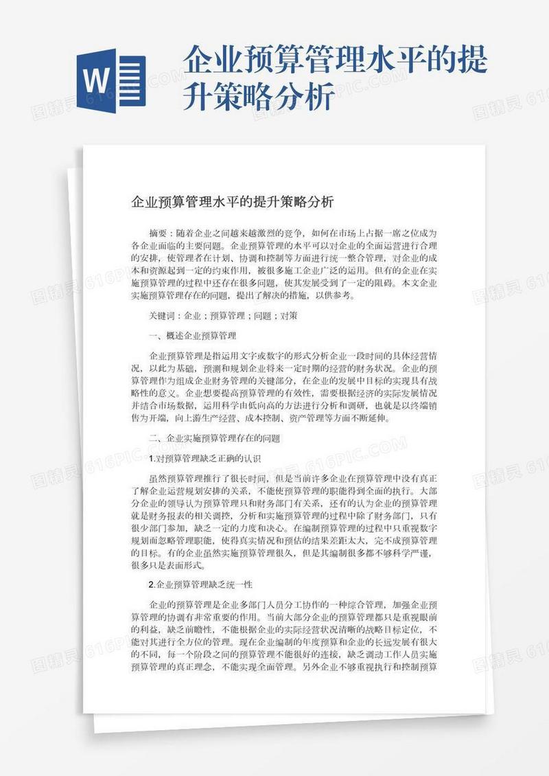 企业预算管理水平的提升策略分析